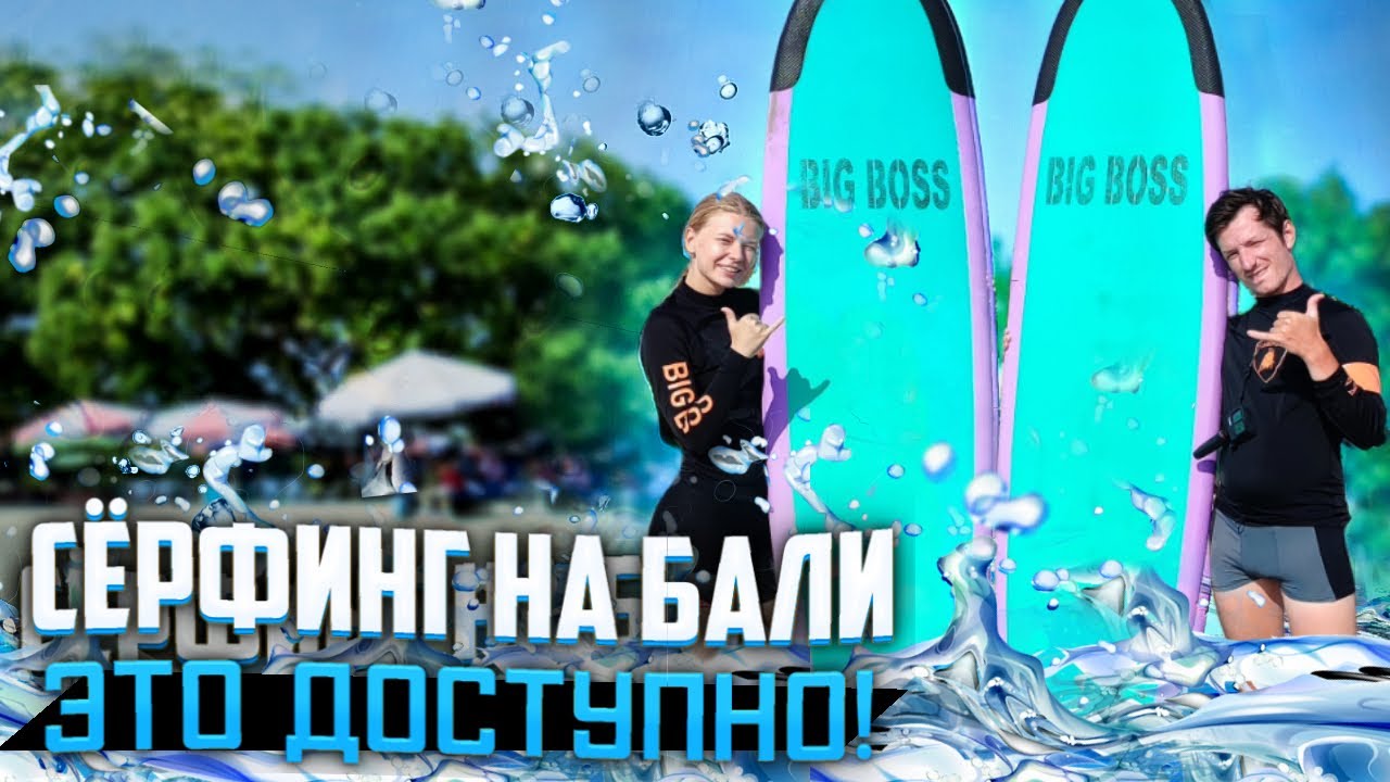 Серфинг на Бали | Пляж Легиан