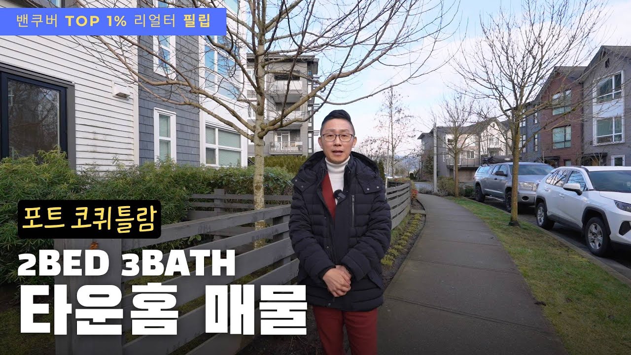 포트 코퀴틀람 타운하우스 매물 | 쇼핑센터 학교 트레일 하이웨이 조용하면서도 있을건 다 있는 곳