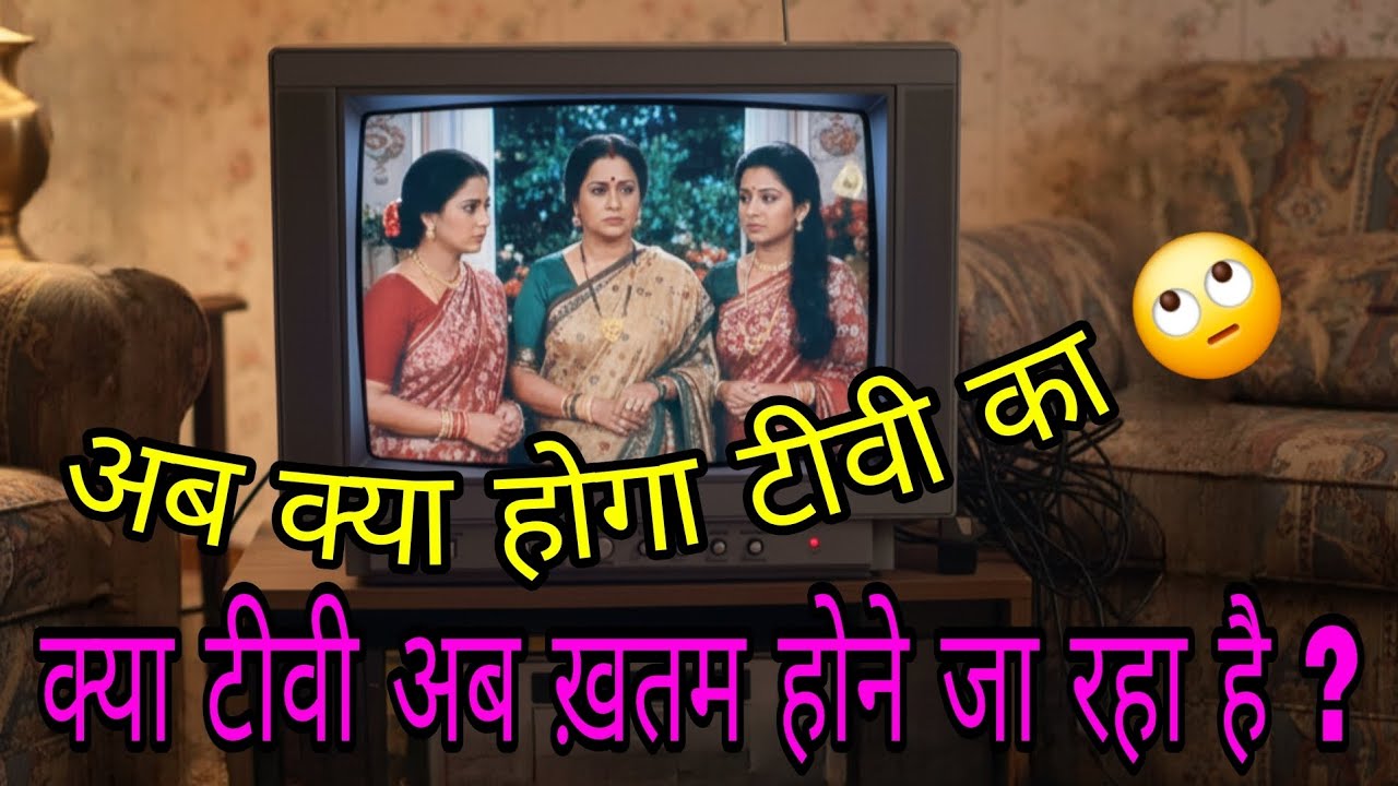 टीवी Vs OTT | अब कहानी टीवी पर नहीं आपकी जेब में चलती है 