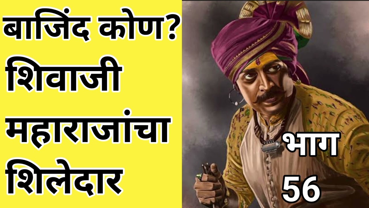 बाजिंदची दहशत आणि शिवरायांचा शिलेदार इतिहास क्रांतिवीरांचा भाग ५६