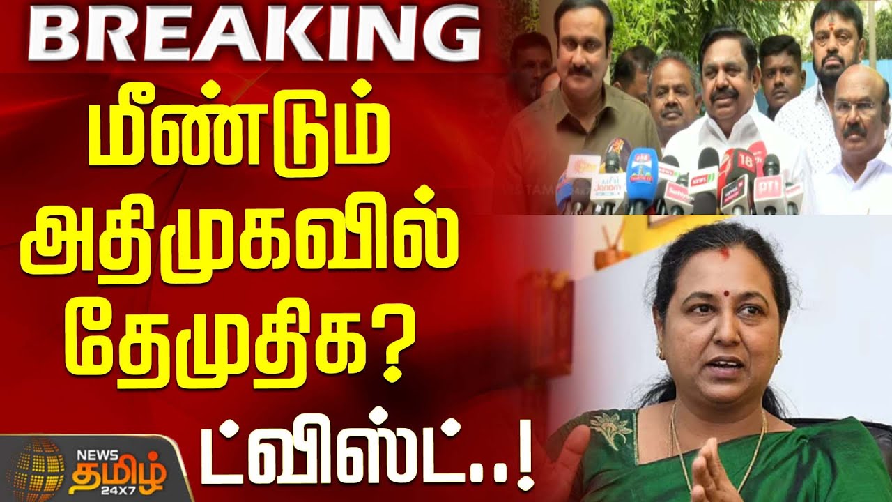 #BREAKING || மீண்டும் அதிமுகவில் தேமுதிக? - எதிர்பாரா ட்விஸ்ட் | EPS AIADMK | PMK | AnbumaniRamadoss