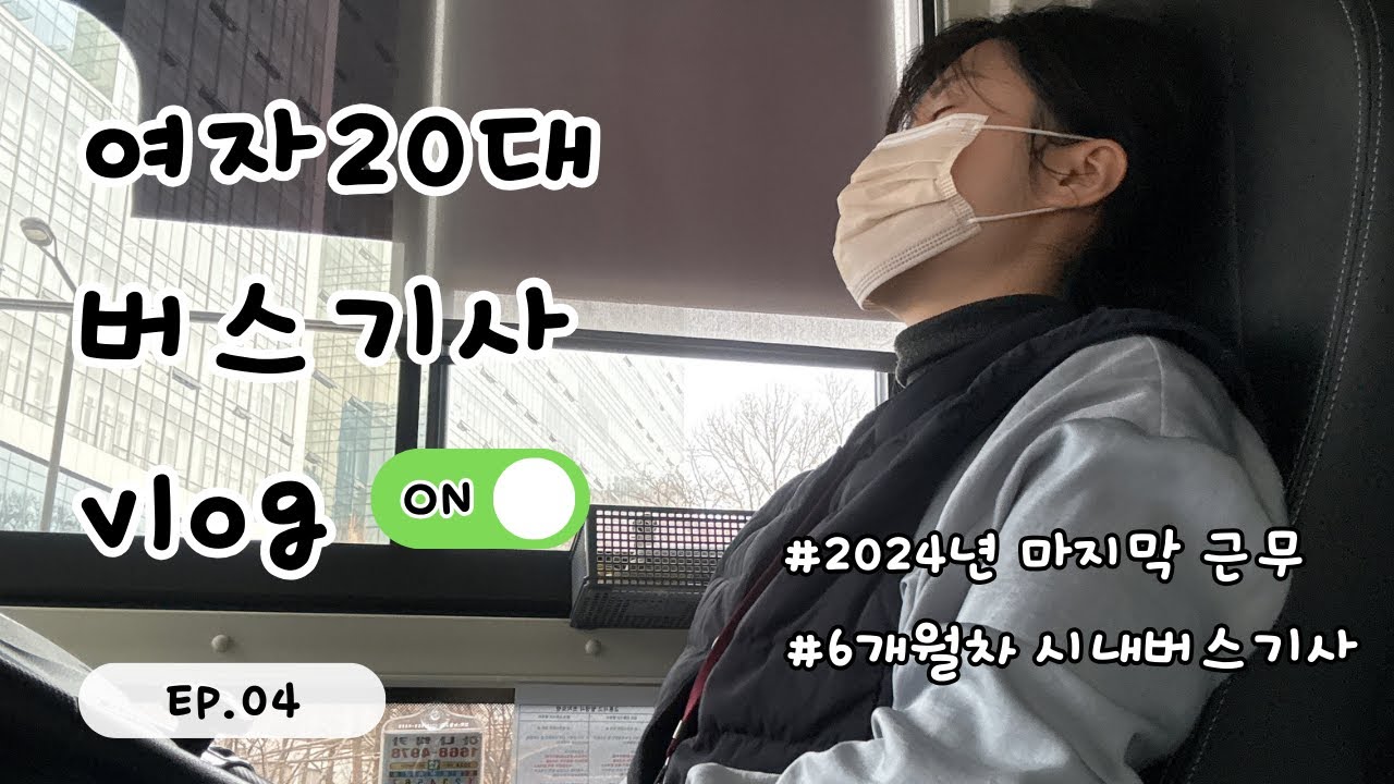 🚌20대 여자 | 시내버스기사 | 근무 브이로그 | 한 해의 마지막 날과 첫날에도 근무하는 K-직장인