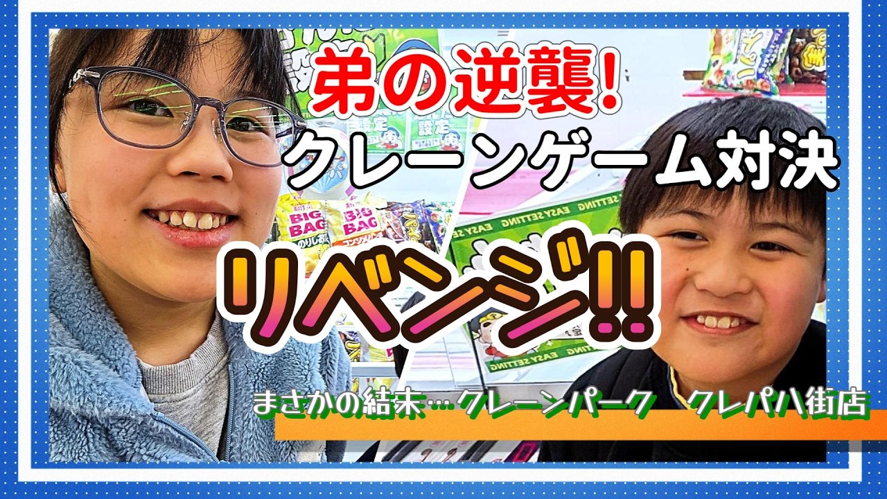 【リベンジ】初心者簡単設定台が波乱を巻き起こすwwクレーンゲーム姉弟対決!!