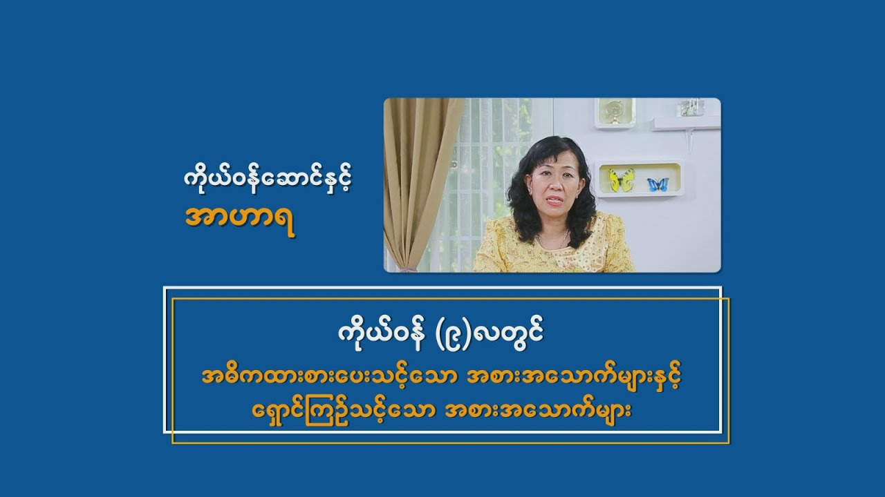 ကိုယ်ဝန်ဆောင်နှင့် အာဟာရ (ကိုယ်ဝန် ၉ လ)