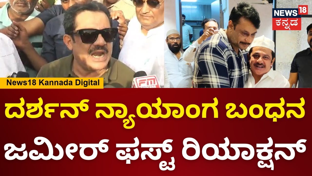 Zameer Ahmed Khan | ತಪ್ಪು ಮಾಡಿದವ್ರ ಪರ ಯಾರ್ ನಿಂತ್ಕೋತಾರೆ.. ಉಪ್ಪು ತಿಂದವರು ನೀರು ಕುಡಿಲೇಬೇಕು | N18V