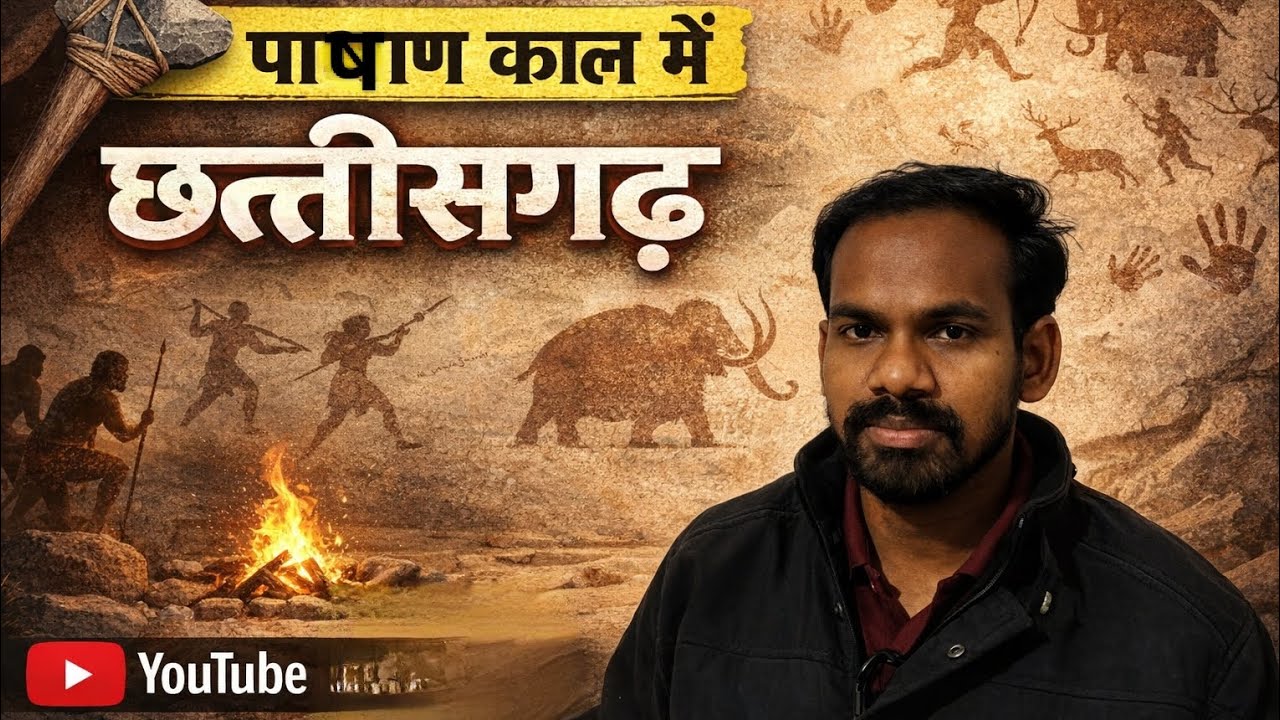 पाषाण काल में छत्तीसगढ़ ,,🪨⛰️