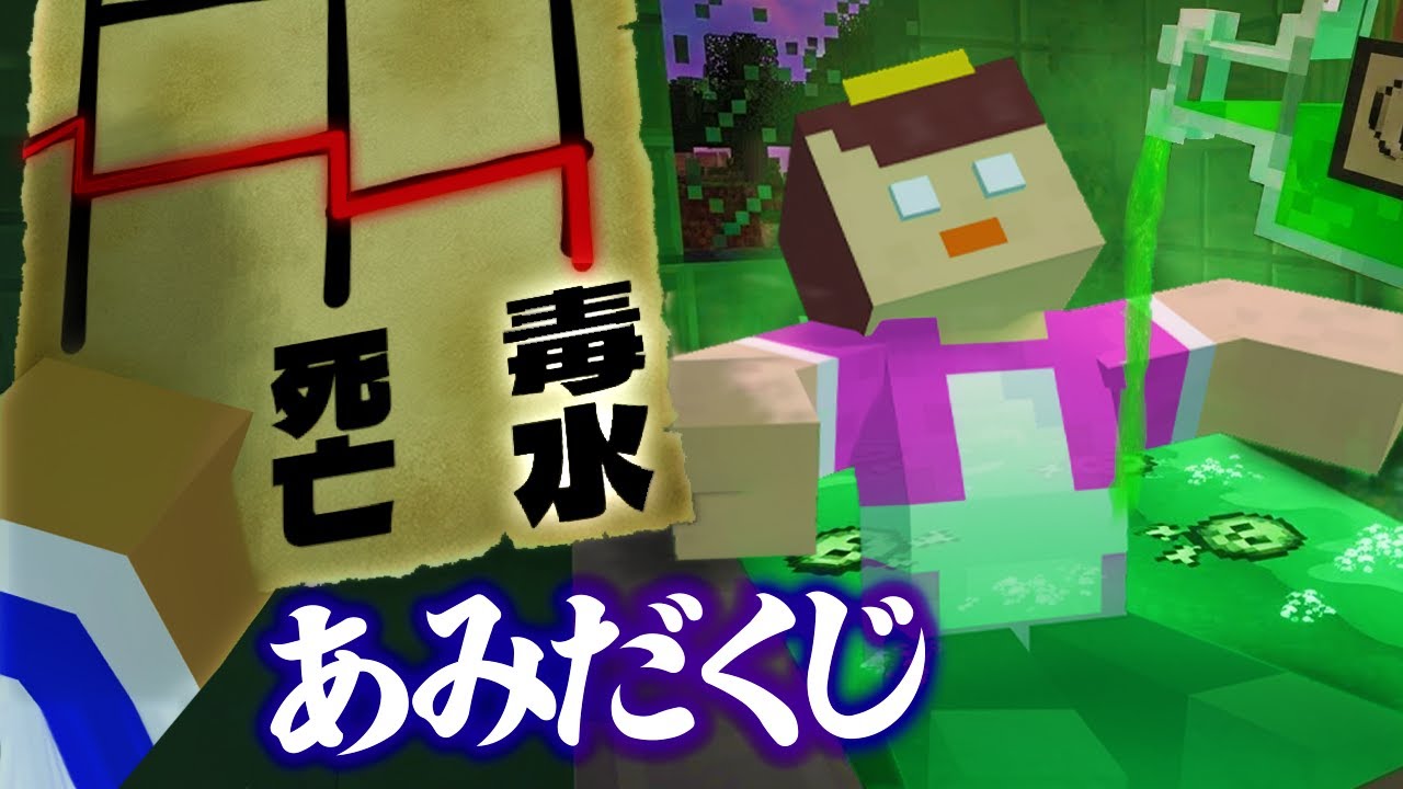 あみだくじで当てたイタズラをおかんに仕掛ける！【まいくら / マインクラフト】