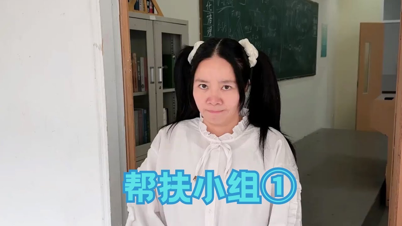 这帮扶小组真是糟心啊#我是林呱呱#205女生宿舍【硬核妈妈丽洁】