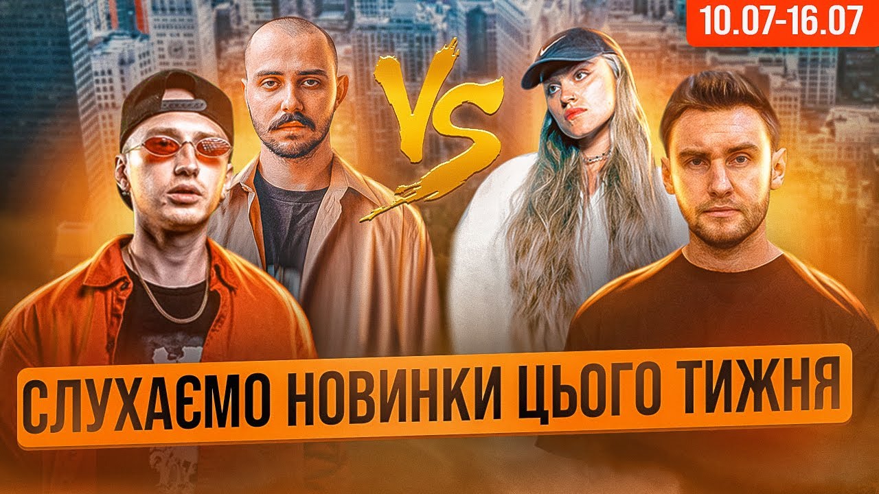 ГОНЯ VS ТУЧА, OTOY VS ДЖОННІ ДИВНИЙ, LVIV CYPHER | РЕАКЦІЯ І РОЗБІР НОВИНОК ТИЖНЯ | 10.07 - 16.07