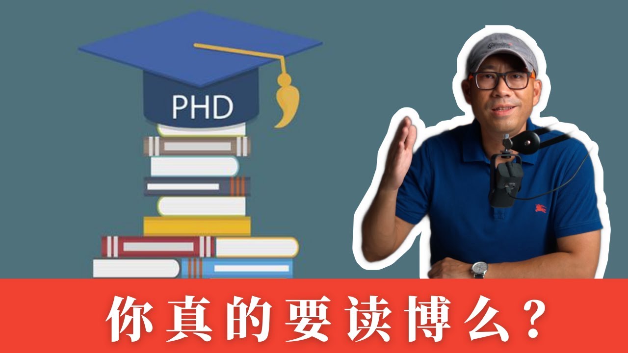你真的嚣张到要读博士么？