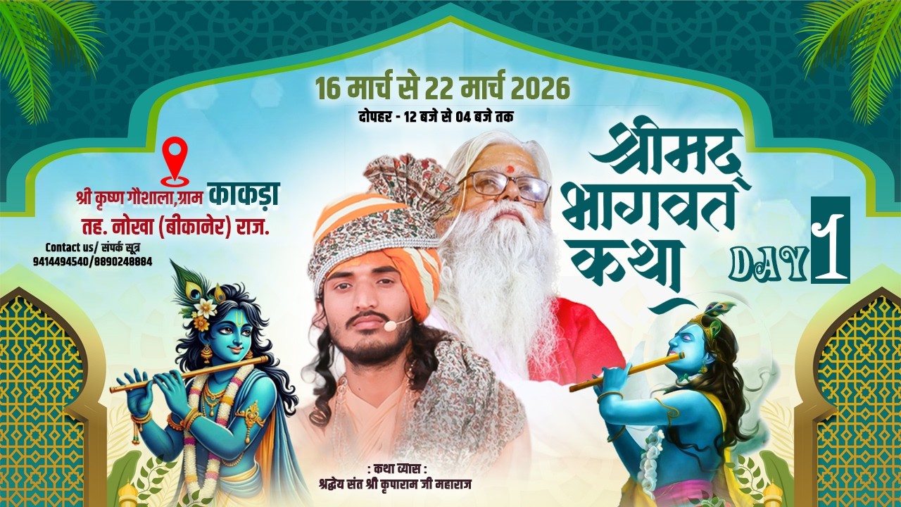 Live 🔴Day 1 | Shrimadh Bhagwat Katha | Kakra, Bikaner (Raj) |  Kriparam Ji l 16 To 22 March 2026