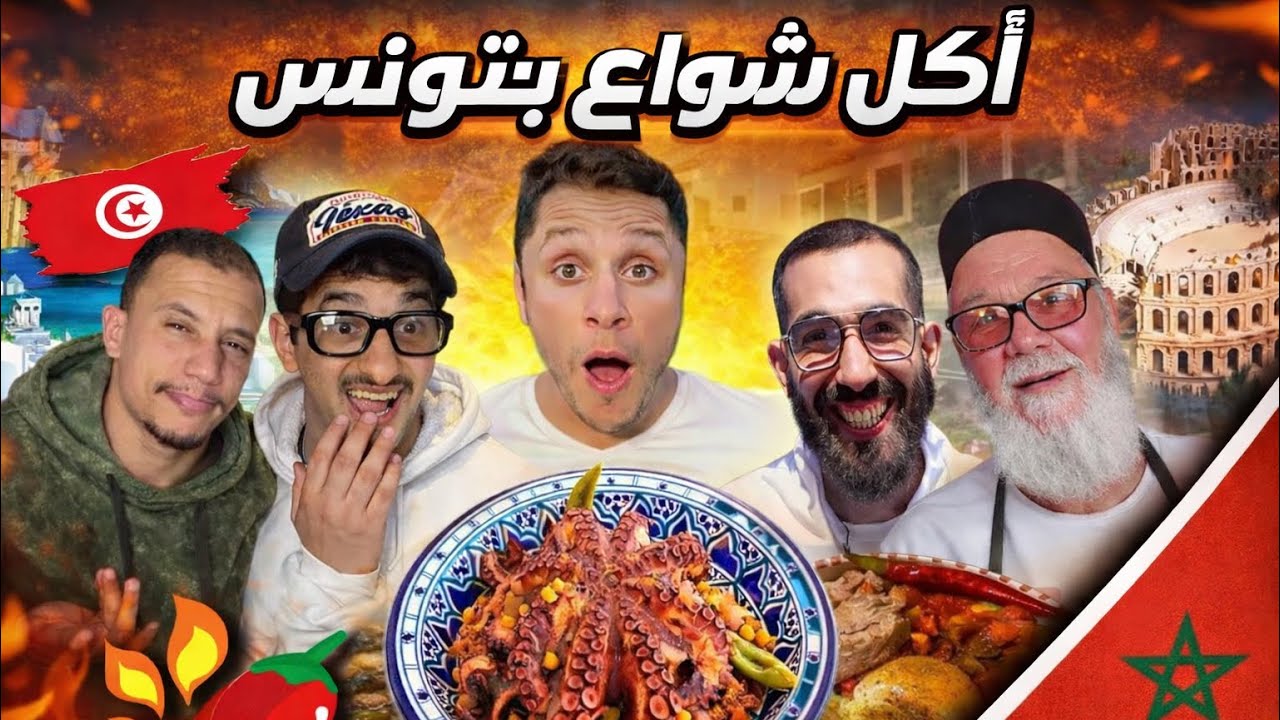 أكل الشوارع في تونس : مغريبي هبلوه مأكولات تونس 😨🇹🇳🇲🇦