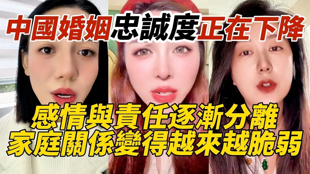 中國婚姻忠誠度正在下降｜感情與責任逐漸分離｜家庭關係變得越來越脆弱