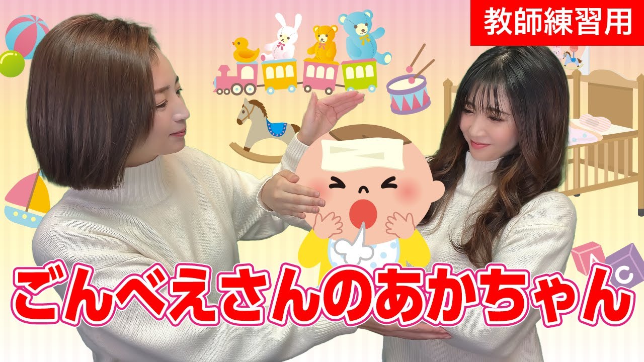 【手遊び歌】ごんべえさんのあかちゃん♪　発語を促す手遊び歌