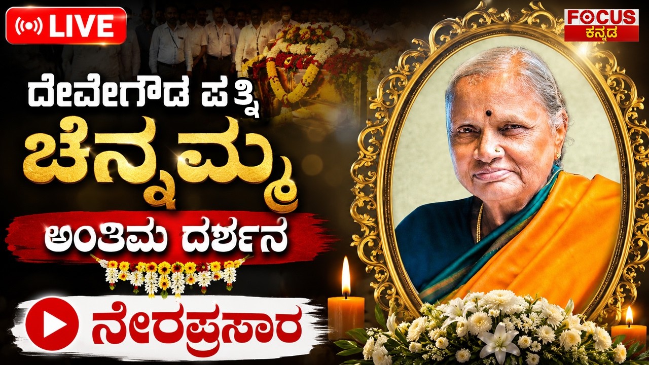 🔴LIVE | Chennamma Last Journey | ದೇವೇಗೌಡ ಪತ್ನಿ ಚೆನ್ನಮ್ಮ ಅಂತಿಮ ದರ್ಶನ | ನೇರಪ್ರಸಾರ #chennamma #live