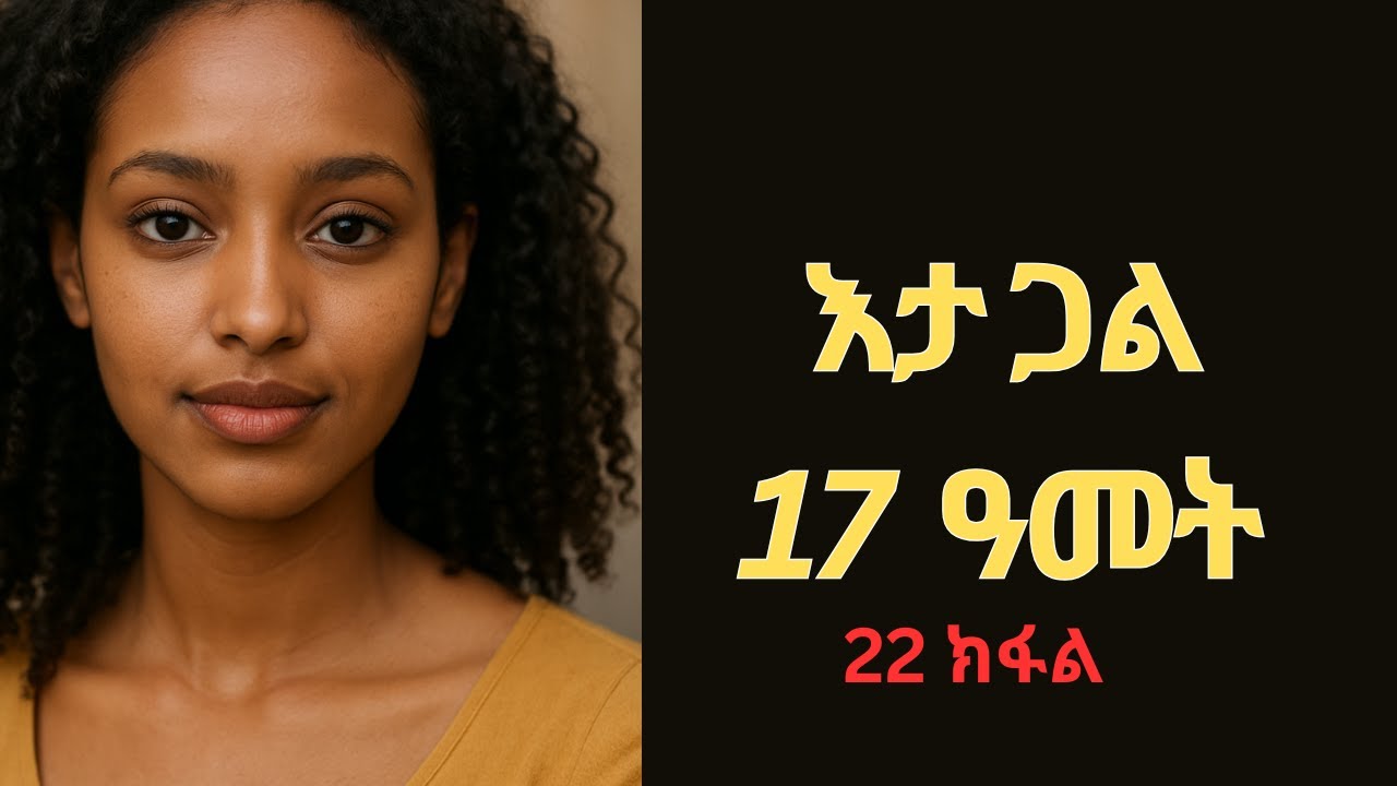 22 part ፍቅሪ እታ ጋል 17 ዓመት zanta fkri short  story Eri TD || ትግርኛ ኤርትራ 34 #eritreanfilm #eritreanmovie