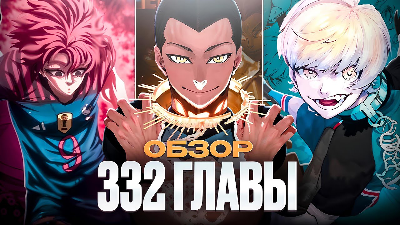 ДОМИНАЦИЯ ФРАНЦИИ НАД БЛЮ ЛОКОМ | ОБЗОР 332 ГЛАВЫ БЛЮ ЛОКА | BLUE LOCK