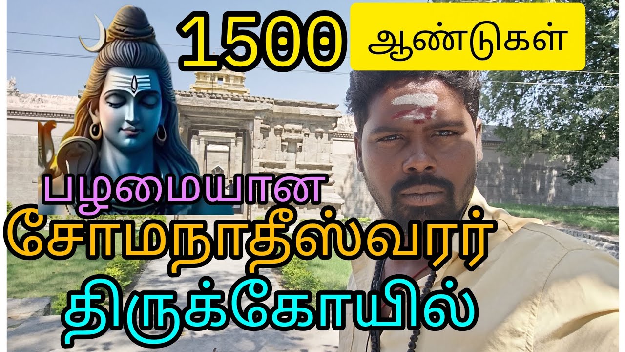 1500 ஆண்டுகள் பழமையான ஸ்ரீ சோமநாதீஸ்வரர் திருக்கோயில் | #ஓம்_நமசிவாய #sivaya 