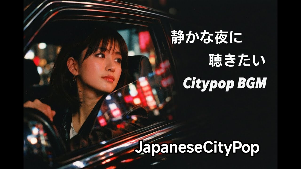静かな夜に聞きたい　Japanese City Pop 　BGM　リラックス　聞き流し　作業用