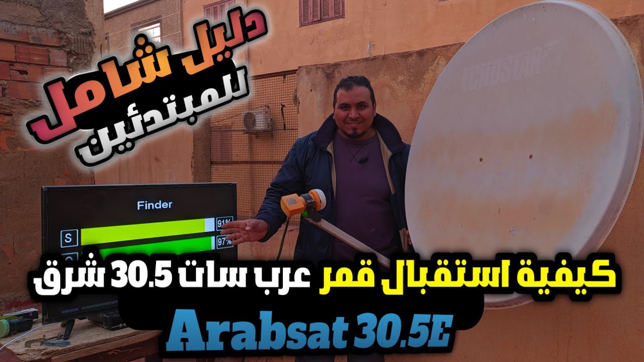 كيفية استقبال قمر عربسات 30 شرق بسهولة وجودة عالية