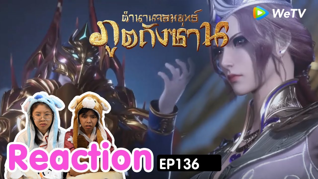 Reaction อนิเมะจีน ตำนานจอมยุทธ์ภูตถังซาน(Soul Land) พากย์ไทย  EP.136 I The moment chill