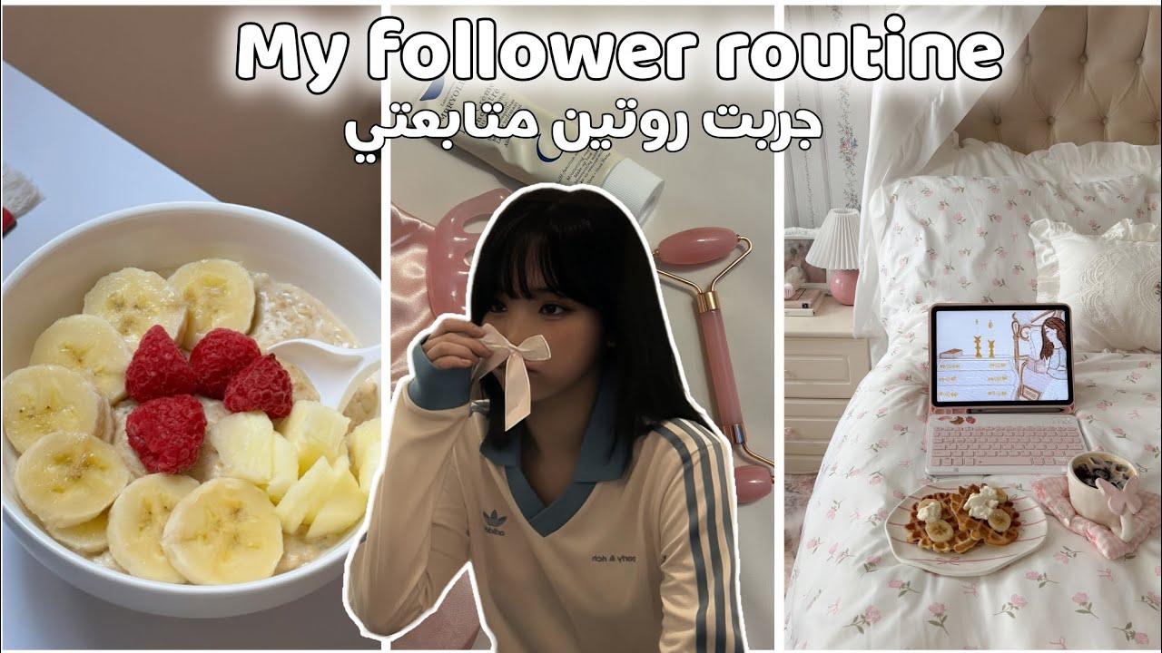 عشت الروتين الصباحي لوحدة من متابعاتي🦋| سكينكير، فطور صحي،شاور 🫶🏻💗
