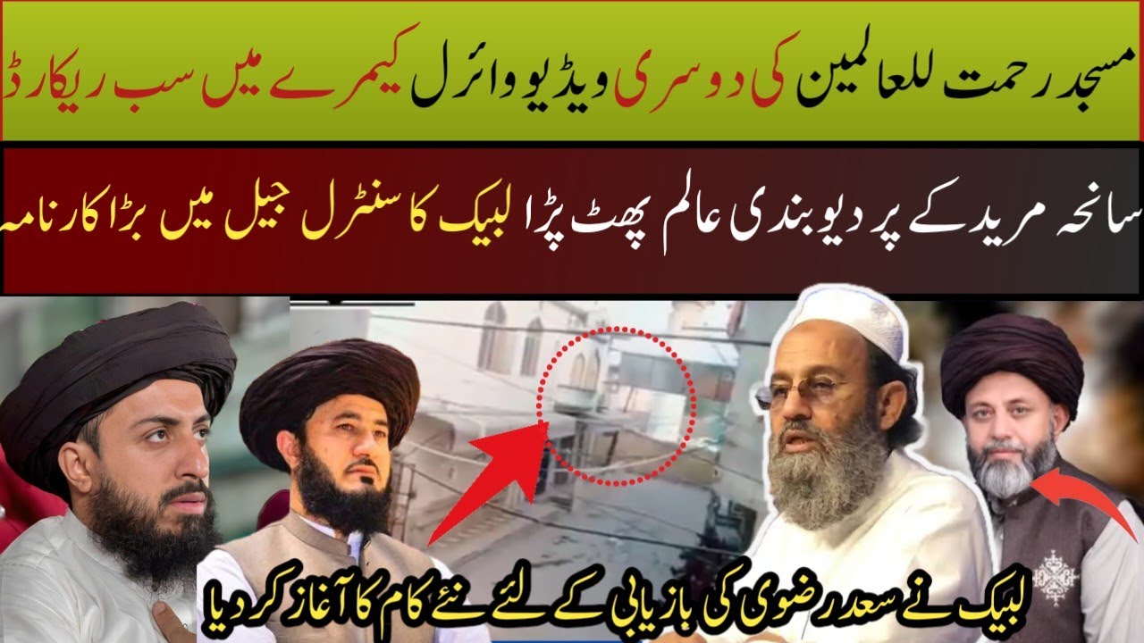 مسجد رحمۃ للعالمین کی  ویڈیو وائرل دلخراش مناظر|سانحہ مریدکے پر دیوبندی عالم پھٹ پڑا جیل میں بھی tlp