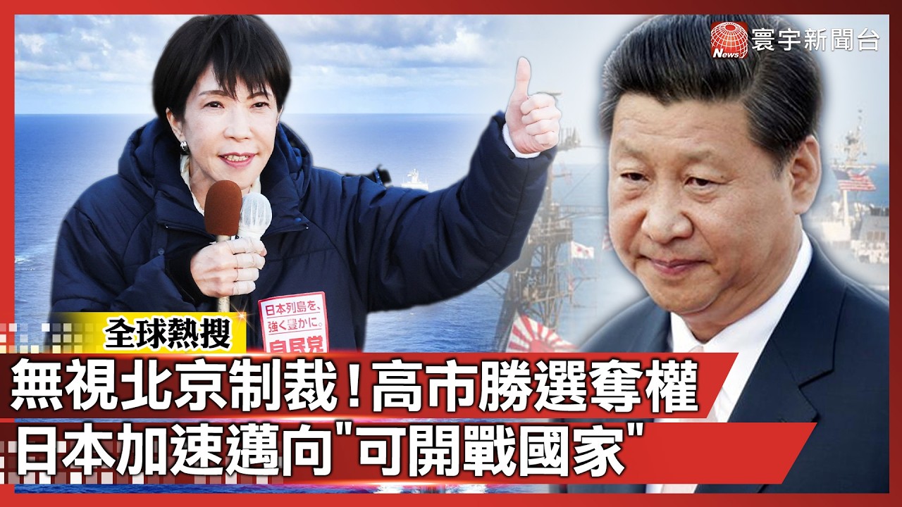 無視北京制裁！高市早苗狂掃 316 席「戰後最強勝選」 日本加速邁向「可開戰國家」｜#寰宇新聞 @寰宇新聞 頻道