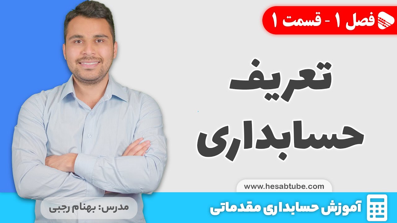 تعریف حسابداری (حسابداری چیست؟) | فصل 1 - قسمت 1