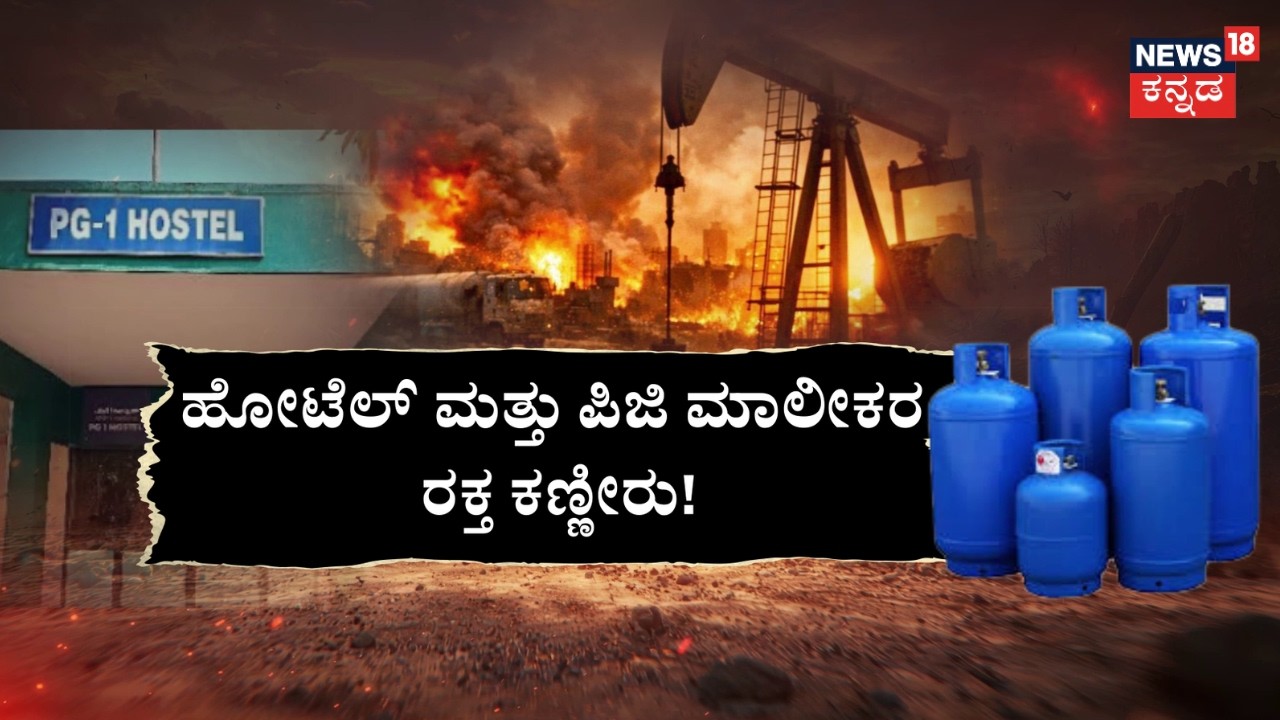 LPG Gas Shortage In India | Israel VS Iran | ಭಾರತಕ್ಕೆ ಎರಡು ಹಡಗಿನಲ್ಲಿ ಬಂತು ಗ್ಯಾಸ್! | News18 Kannada