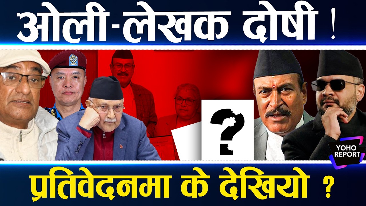 छानविन प्रतिवेदनले तरंग, १० नेता भागेको दाबी, ओली–लेखक–खापुङलाई फौजदारी कारबाही ?