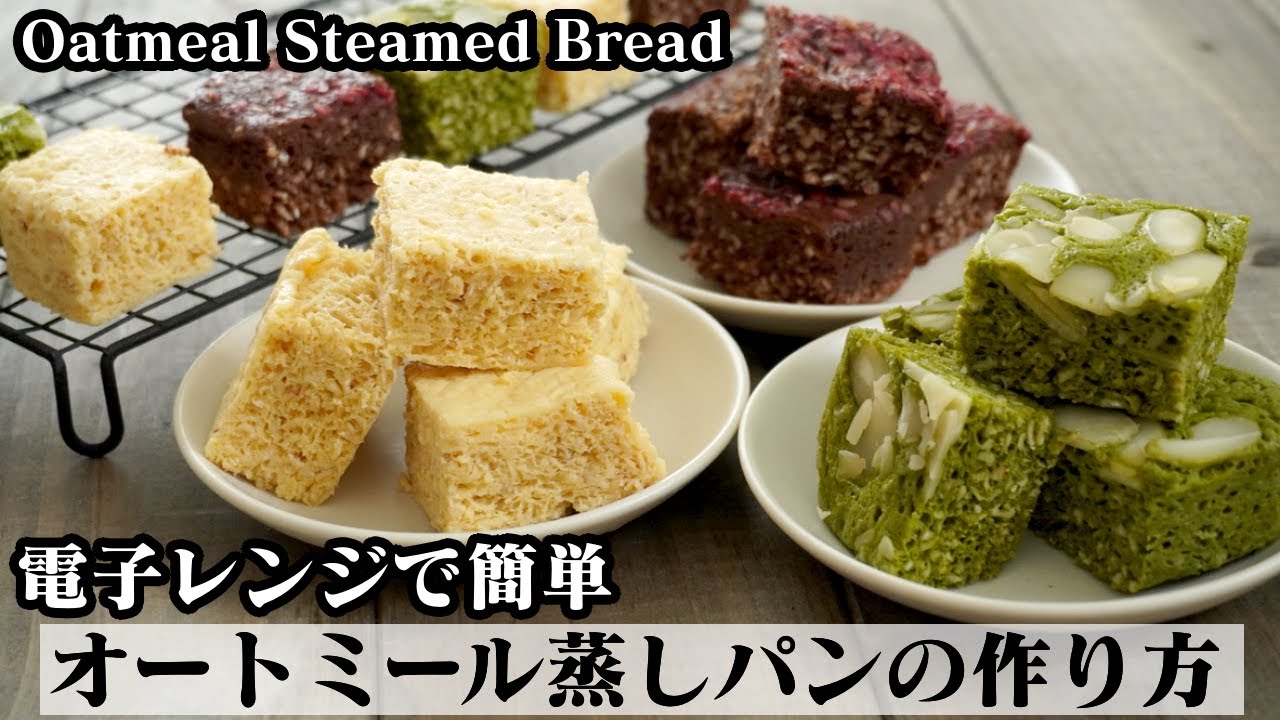 オートミール蒸しパンの作り方☆電子レンジで簡単！低糖質の蒸しパンを2種類作りました☆-How to make Oatmeal Steamed Bread-【料理研究家ゆかり】
