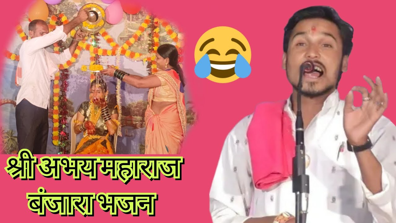 श्री अभय महाराज बंजारा भजन.मो.9146372041.9763805508