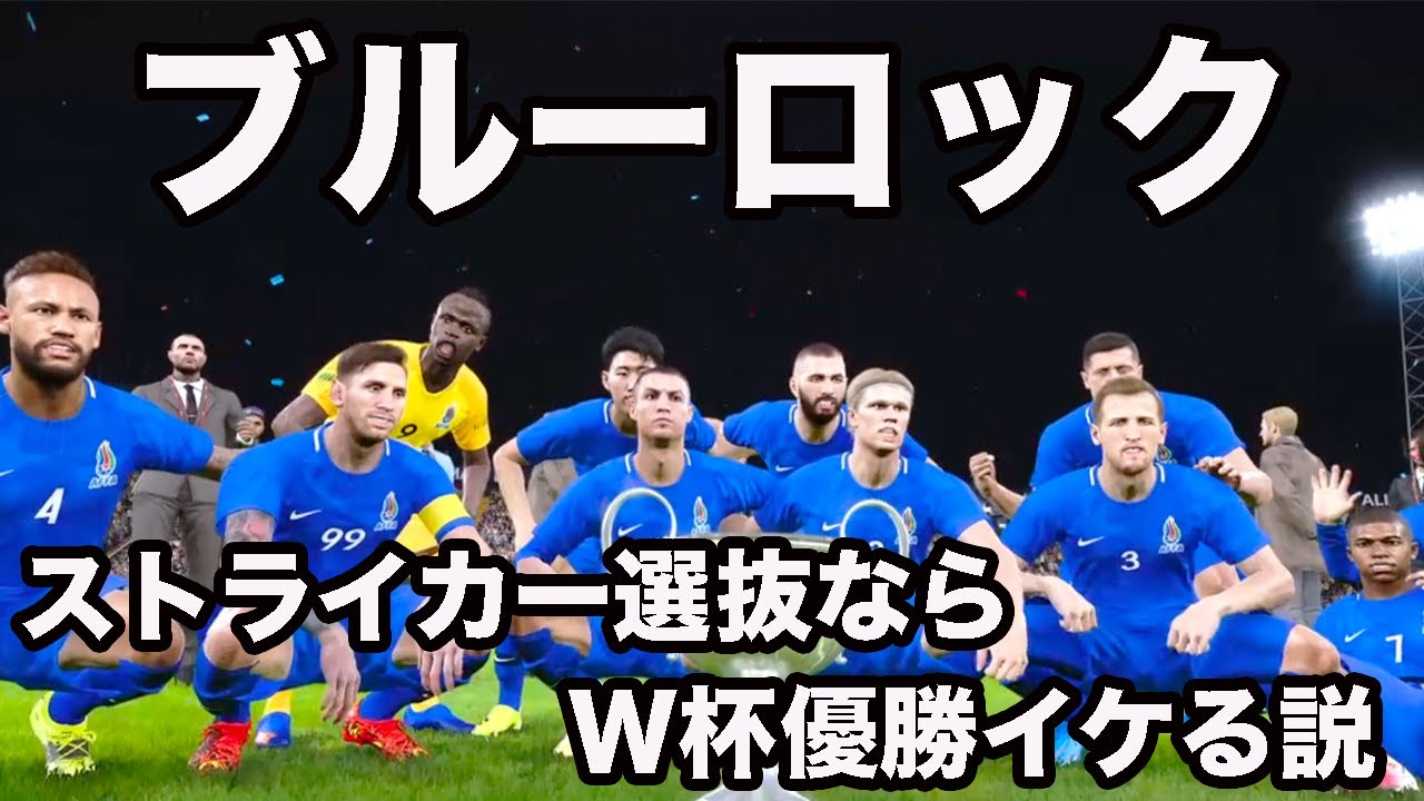 【ブルーロック】ストライカー選抜ならW杯優勝イケる説【ウイイレ】