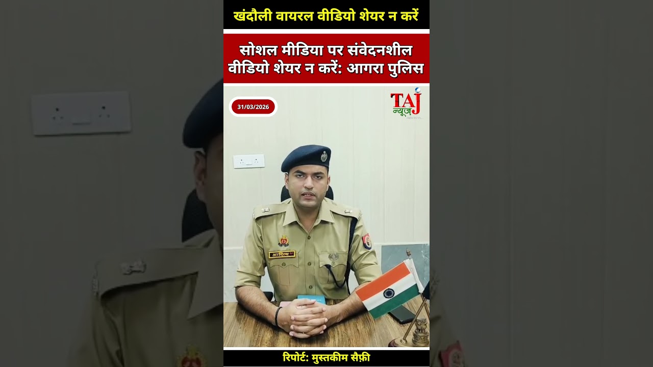 Agra News: आगरा पुलिस की अपील, नाबालिगों से जुड़े संवेदनशील वीडियो को न करें शेयर