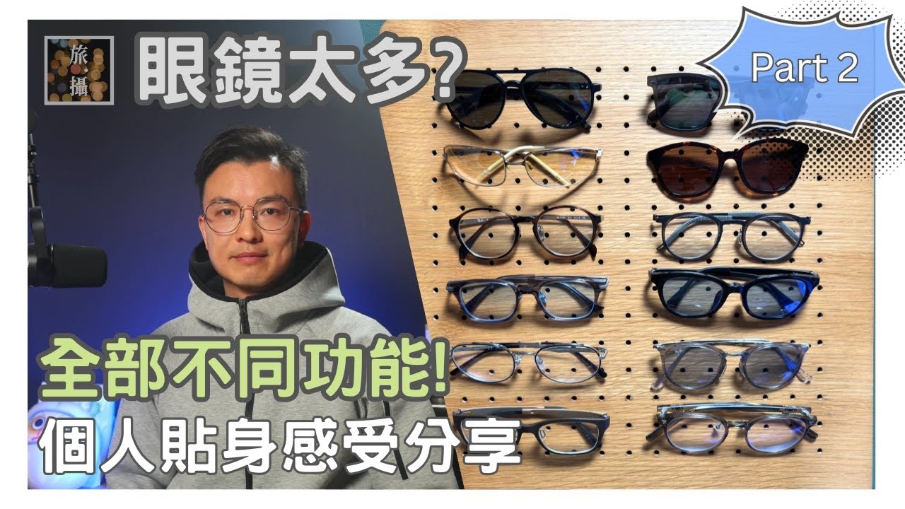 一個人用十副眼鏡? 如果你每日都對住手機、電腦、長時間用眼，你一定要睇呢條片｜一副眼鏡根本唔夠用 ｜ 香港護眼｜港人眼鏡 ｜智托眼鏡