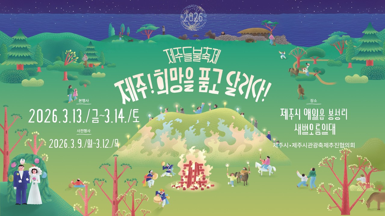 2026 제주들불축제 첫째날