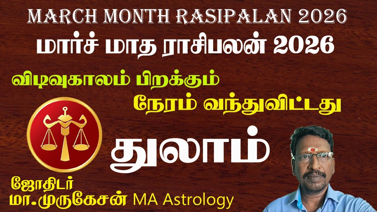 THULAM துலாம் மார்ச் மாத ராசிபலன் 2026 astrotvadidhiyan