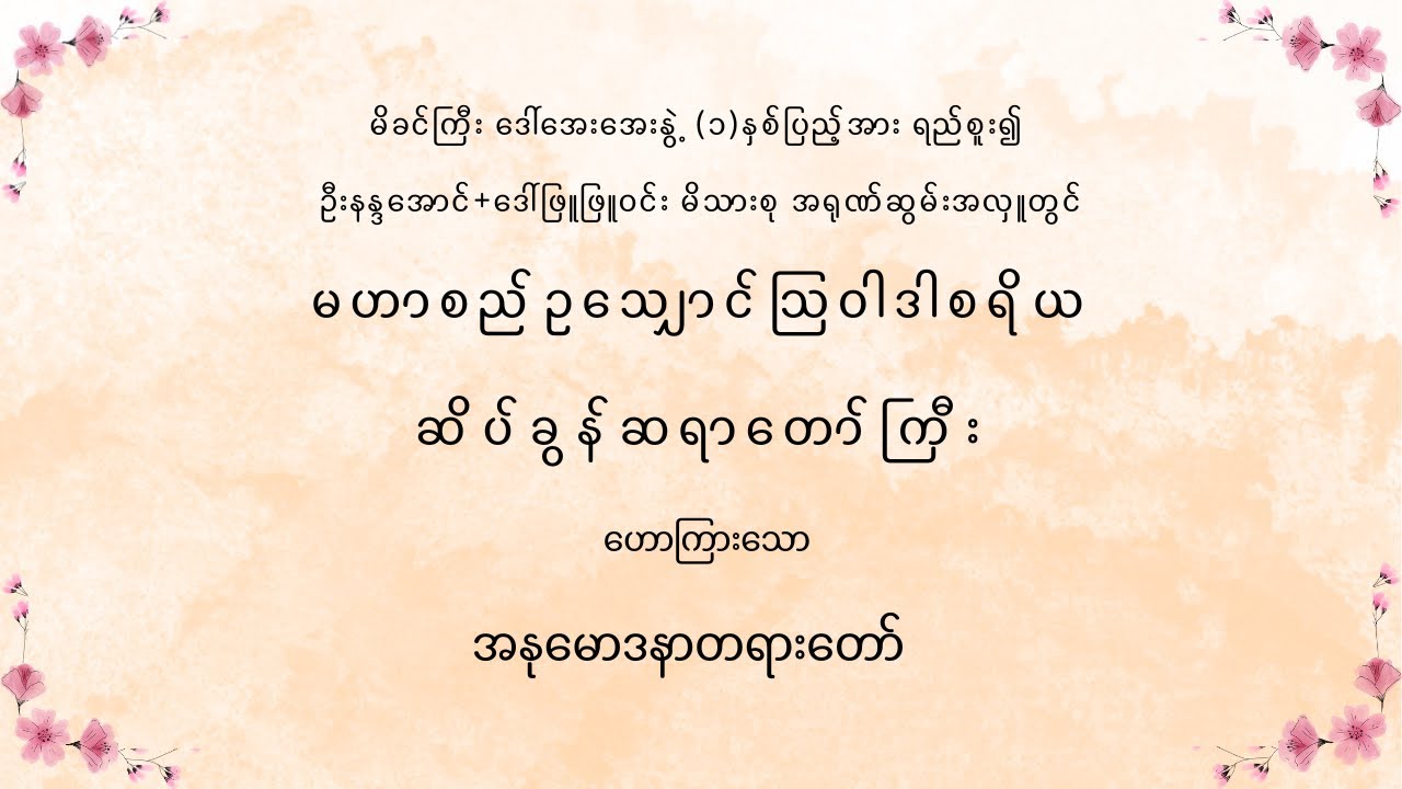 ဦးနန္ဒအောင်+ဒေါ်ဖြူဖြူဝင်း မိသားစု အရုဏ်ဆွမ်းအလှူ