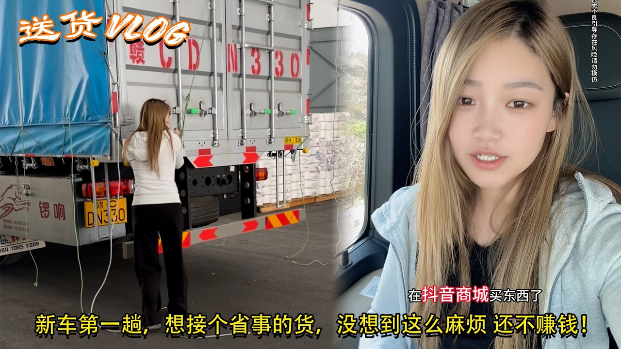 #9米6货车女司机 #货运，新车第一趟，想接个省事的货，没想到这么麻烦 还不赚钱！ Female Trucker 🚚💨#货运小趴菜