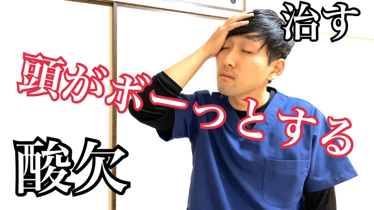 頭がボーっとしてすっきりしないときの対処法/脳の酸欠から改善して目の疲れまで取る