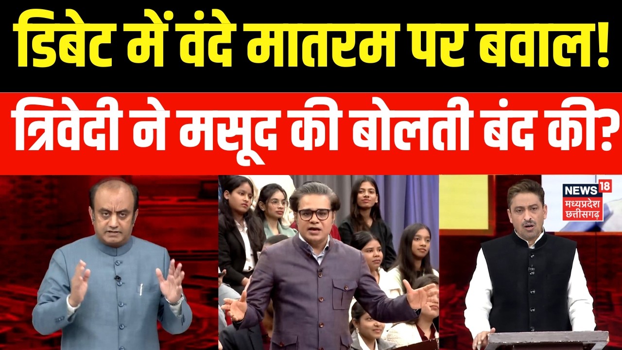 Ye Desh Hai Hamara  : Vande Mataram पर सियासी संग्राम!  Sudanshu Trivedi ने की मसूद की बोलती बंद?