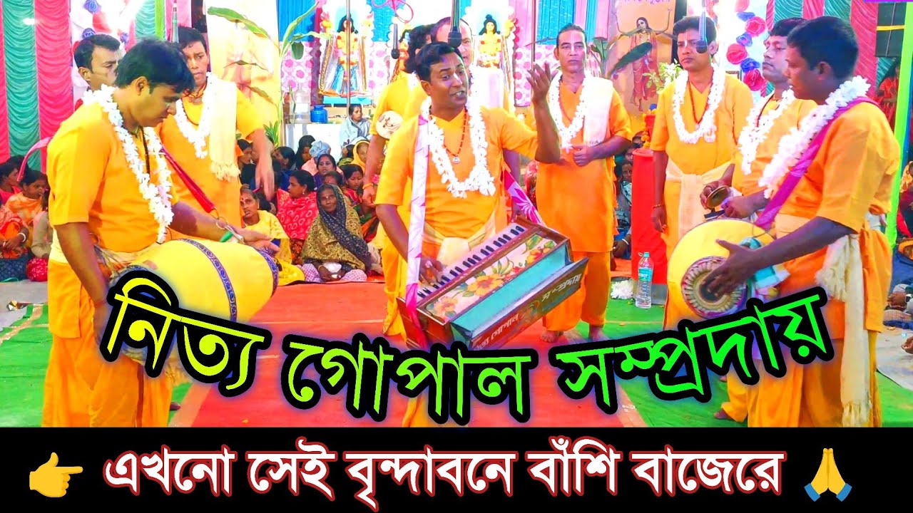 এখনো সেই বৃন্দাবনে বাঁশি বাজেরে || Nitya Gopal samprday || নতুন বাংলা গান || শিল্পী লিটন ঘোষ
