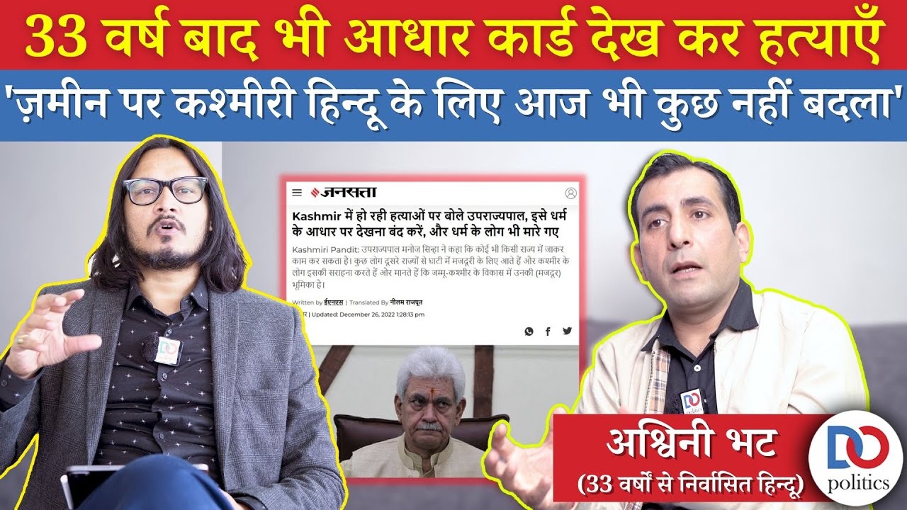Has Anything Changed In Kashmir In Last 33 Years? | कश्मीर में बदलाव या ठहराव?