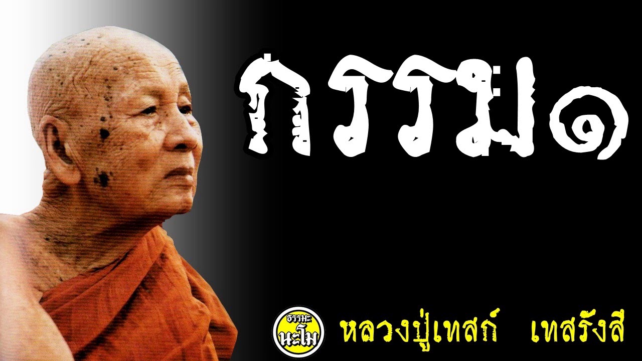 กรรม  @ หลวงปู่เทสก์ เทสรังสี