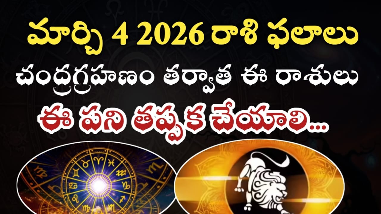 మార్చి 4 2026 రాశి ఫలాలు | చంద్రగ్రహణం తర్వాత ఈ రాశులు ఇలా చేయాలి