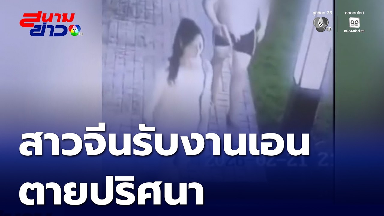 สาวชาวจีนรับงานเอนฯ ดับปริศนา ทิ้งกลางสวนมะพร้าวราชบุรี | สนามข่าว 7 สี