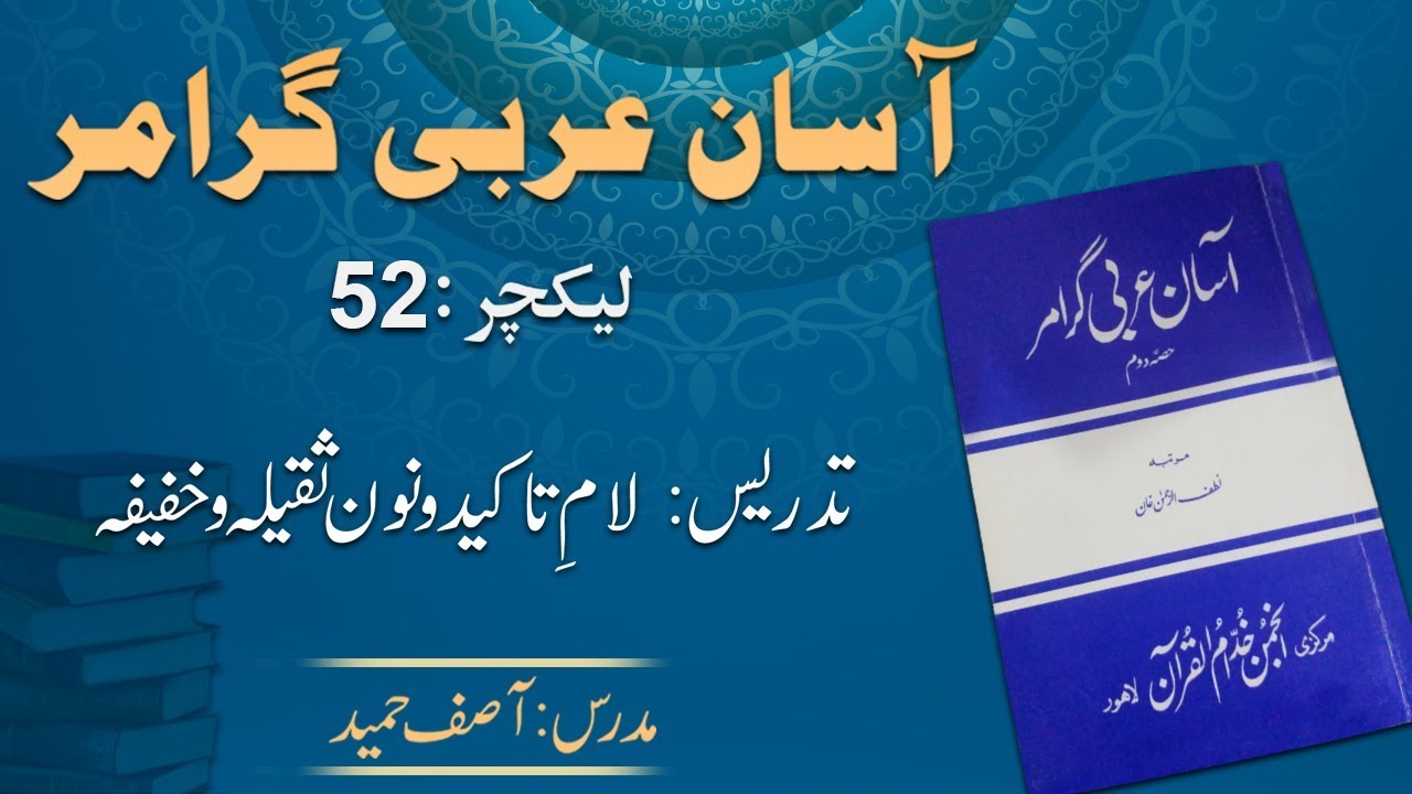 Lecture 52:  لامِ تاکید ، نونِ ثقیلہ و خفیفہ