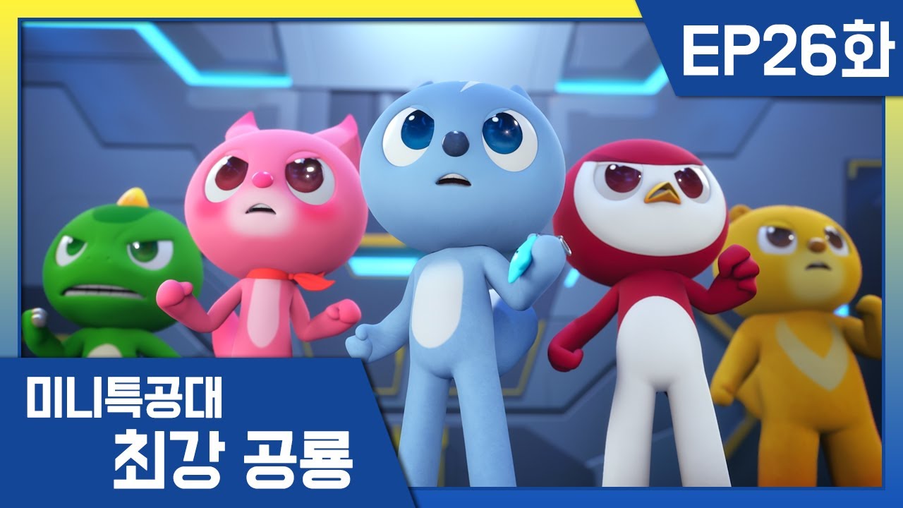 [최강공룡 미니특공대]26화💥절망의 끝에서 들려온 목소리