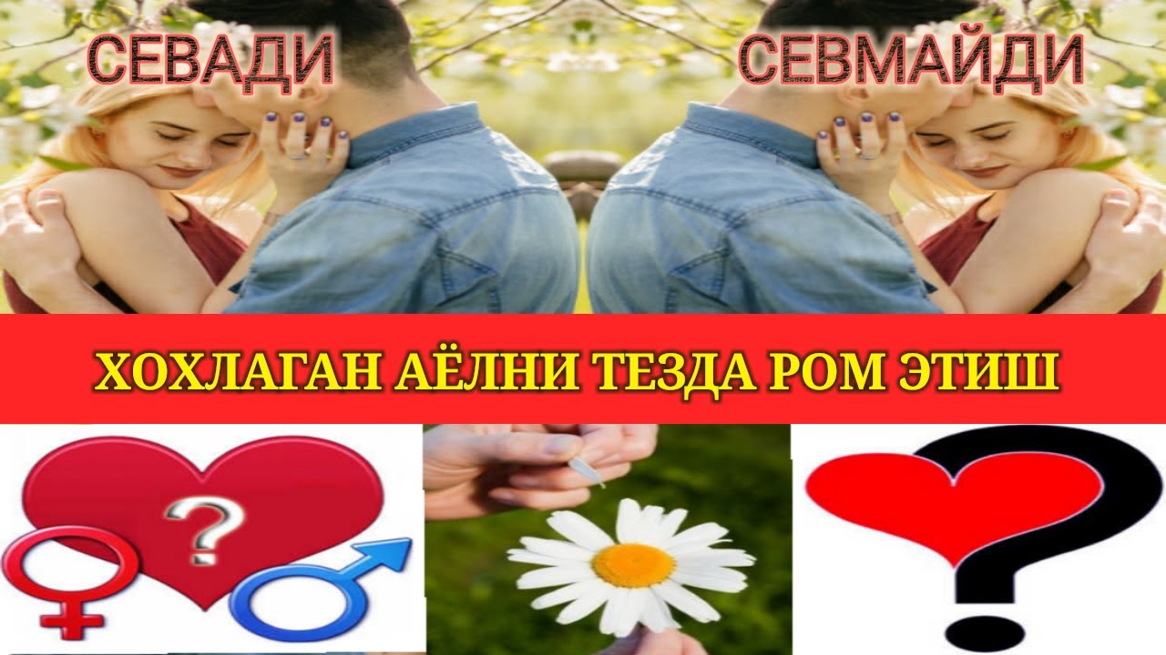 ҚИЗЛАРГА ЁҚИШ СИРЛАРИ КИЗЛАРГА ЙОКИШНИ УСУЛИ! QIZLARGA YOQISHNI USSULI